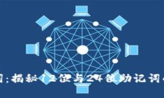 : 掌握助记词：揭秘12位与24位助记词的区别与应