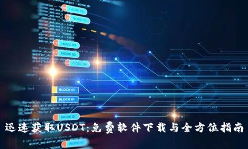 迅速获取USDT：免费软件下载与全方位指南
