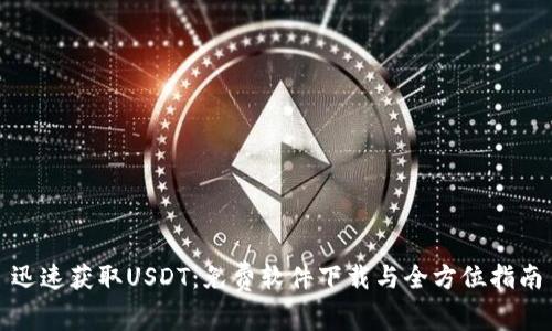 迅速获取USDT：免费软件下载与全方位指南