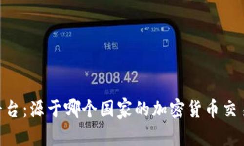 OKEx平台：源于哪个国家的加密货币交易巨头？