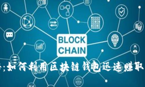 揭秘：如何利用区块链钱包迅速赚取收益