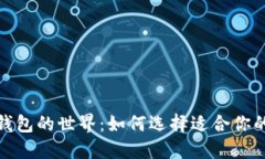 探索加密钱包的世界：如何选择适合你的完美钱