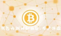 揭开区块链钱包内测神秘面纱：用户体验的未来