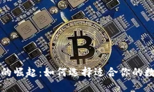 中心化数字钱包的崛起：如何选择适合你的数字资产管理工具