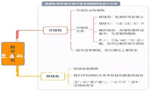 加密钱包的金额来源会被查吗？揭秘背后的真相

加密钱包, 金额来源, 匿名性, 区块链, 交易记录/guanjianci

引言
在加密货币交易日益增多的今天，加密钱包的使用已经成为一种普遍现象。很多人出于隐私保护、投资多样化、甚至是对抗通胀等原因选择使用加密钱包。然而，加密钱包的金额来源，是很多人心中的疑问。究竟加密钱包的资金来源会被追踪吗？让我们一起深入探讨。

加密钱包的基本概念
首先，我们需要了解什么是加密钱包。简单来说，加密钱包是一种用于存储和管理加密货币的工具，用户可以通过它进行交易、查看资产余额等操作。加密钱包的种类繁多，从热钱包（在线钱包）到冷钱包（离线钱包），每种钱包在安全性和便利性上都有不同的特征。

区块链的透明性
加密货币的交易都依赖于区块链技术。在区块链上，每一笔交易都是公开的，任何人都可以查看交易的记录。这种透明性虽然增加了加密交易的安全性，但同时也意味着，资金的来源和去向是可以被追踪的。虽然大多数加密货币钱包是以匿名的形式存在，但这并不意味着完全不可以追踪。

资金来源的追踪方式
加密币的交易记录可以通过区块链浏览器进行查找。如果一个钱包的地址曾经与某个交易所或服务平台交互，相关机构或组织可能就能追踪到这些交易。在某些情况下，金融监管机构可能会通过第三方服务提供商，获取与资金来源相关的信息。

法律与合规的影响
随着加密货币的普及，更多国家和地区开始加强对加密资产的监管。很多地方正在制定相关法律，要求交易所和服务平台对用户的资金来源进行充分的尽职调查。这意味着，如果你在使用加密钱包进行交易时，不同的地方可能会对你的资金来源进行不同程度的审查。

匿名性与法规的矛盾
加密货币最初的设计初衷之一就是强调匿名性，但随着监管的逐步加强，这种匿名性受到了挑战。金融机构越发重视了解客户的资金来源，以防止洗钱和其它非法活动。这是一个非常大的矛盾，既要保护用户的隐私，又要满足法律的合规要求。在这种情况下，如何找到一个平衡点就显得尤为重要。

影响用户决策的因素
对于大多数加密货币用户来说，在开户、交易和使用加密钱包时了解资金来源的可追踪性是相当重要的。如果你的加密钱包被认为涉及到可疑活动，可能会导致资产被冻结，甚至法律问题。因此，多数用户在进行交易时都会尽量避开历史异常的地址，以降低被追查的风险。

如何保护您的资金隐私
如果你极度重视资金的隐私，可以采取一些措施来保护你的资产。使用“混币服务”（mixing services）是一个选择，它会将你的加密货币与其他用户的混合，从而使得资金来源变得难以追踪。此外，定期更新钱包地址，避免长期使用同一地址，也能在一定程度上保护隐私。

结论
归根结底，加密钱包的金额来源在某种程度上是可被追踪的。虽然区块链技术确保了交易的匿名性，但随着监管的日渐严格，用户在使用加密钱包时仍需保持一定的警惕。了解相关法律法规，适当采取保护措施，将是确保资金安全和维护隐私的关键。

未来的展望
随着区块链技术的持续发展和应用场景的扩大，加密钱包的匿名性和资金追踪问题也会不断演变。未来我们可能会看到更为复杂的技术被引入，以同时满足用户隐私和合规的需求。而对于我们这些普通用户来说，了解并适应这些变化，将是我们在加密货币世界中立足的基础。

放眼国际
不同国家对于加密货币的政策各异，这也会直接影响到钱包的金额来源是否会被查。在像美国这样的发达国家，加密货币的使用已经得到了相对成熟的法律框架，而一些发展中国家可能仍在摸索阶段。因此，国际思维也是我们了解加密钱包的重要部分。

总的来说，加密钱包的金额来源被查的可能性是存在的，这与区块链的透明性和各国监管政策密切相关。为了保障自己的权益和资产安全，用户应时刻关注监管动向，并采取合理的保护措施。毕竟，在这个日益复杂的金融环境中，了解更多才是我们保护自己的第一步。