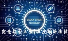 虚拟币转账问题究竟能否立案？深度剖析法律风