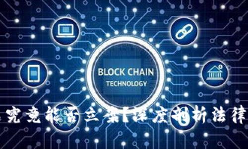 虚拟币转账问题究竟能否立案？深度剖析法律风险与应对策略