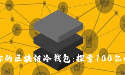 如何管理你的区块链冷钱包：探索100亿的安全战略