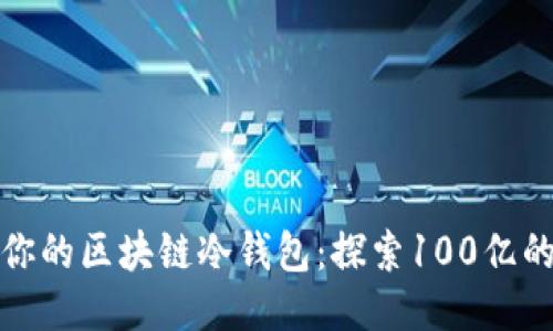 如何管理你的区块链冷钱包：探索100亿的安全战略