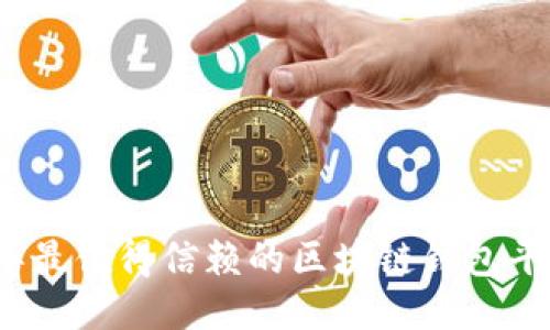 2023年最值得信赖的区块链钱包平台推荐