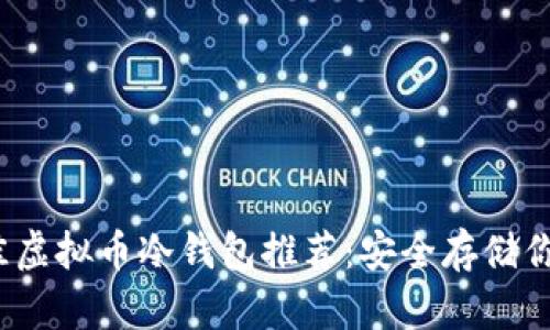 2023年最佳虚拟币冷钱包推荐：安全存储你的数字资产