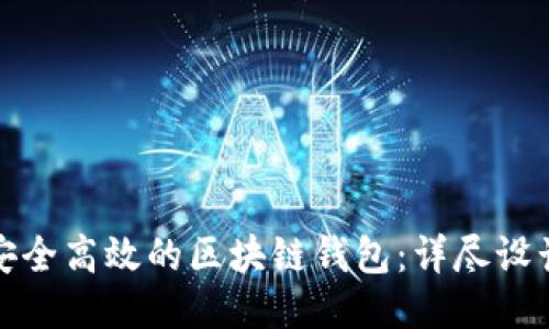打造安全高效的区块链钱包：详尽设计文档