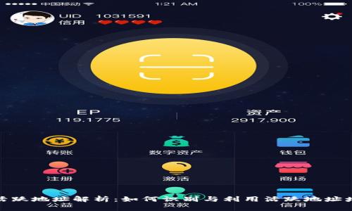 加密货币钱包活跃地址解析：如何识别与利用活跃地址增强交易安全性