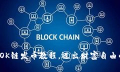轻松掌握OK链发币教程，迈出财富自由的第一步！