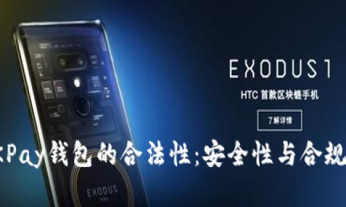 探讨OKPay钱包的合法性：安全性与合规性分析