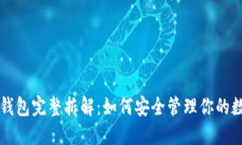 区块链钱包完整拆解：如何安全管理你的数字资产