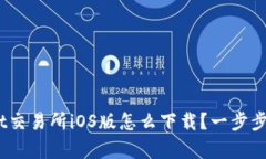 轻松掌握：Bybit交易所iOS版怎么下载？一步步教你
