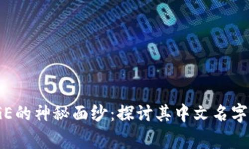 揭开POLYDOGE的神秘面纱：探讨其中文名字和背后的故事