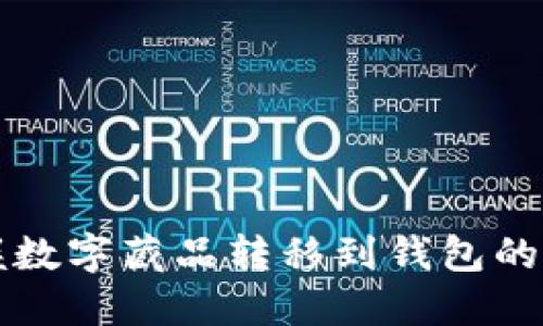 轻松掌握数字藏品转移到钱包的实用指南