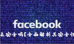 比特派手表安全吗？全面解析其安全性与可靠性