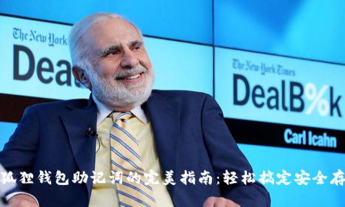 小狐狸钱包助记词的完美指南：轻松搞定安全存储