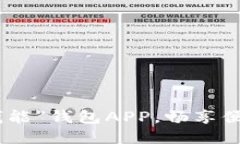 迅速下载“钱能”钱包APP，畅享便捷理财体验