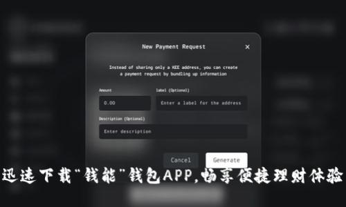 迅速下载“钱能”钱包APP，畅享便捷理财体验