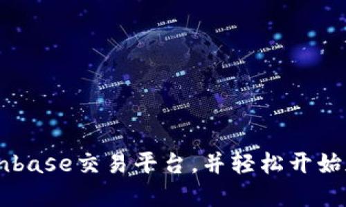 快速掌握Coinbase交易平台，并轻松开始加密货币交易