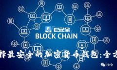 如何选择最安全的加密货币钱包：全方位指南