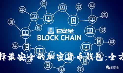 如何选择最安全的加密货币钱包：全方位指南