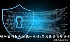 破解加密钱包无法授权之谜：常见原因及解决方