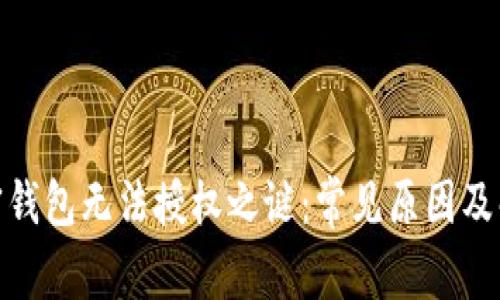 破解加密钱包无法授权之谜：常见原因及解决方案