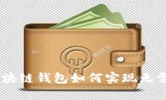 随时随地！区块链钱包如何实现无需WiFi的转账