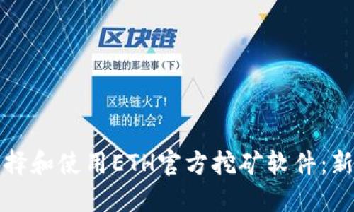 如何选择和使用ETH官方挖矿软件：新手指南