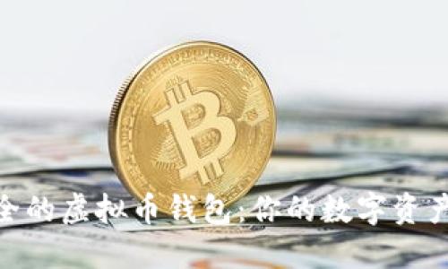 探寻最安全的虚拟币钱包：你的数字资产保护之选