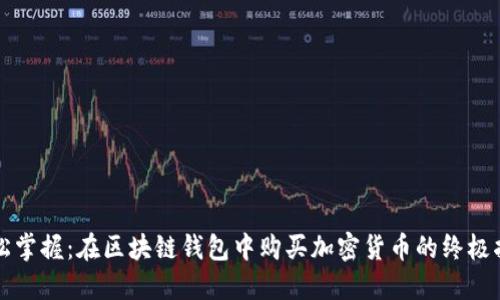 轻松掌握：在区块链钱包中购买加密货币的终极指南