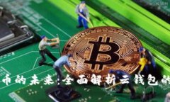 解锁数字货币的未来：全面解析云钱包的优势与