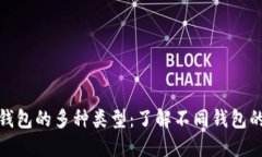探索区块链钱包的多种类型：了解不同钱包的优
