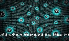 如何快速绑定银行卡到数字货币钱包，轻松进行