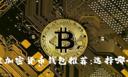2023年最佳加密货币钱包推荐：选择哪个链更好用？