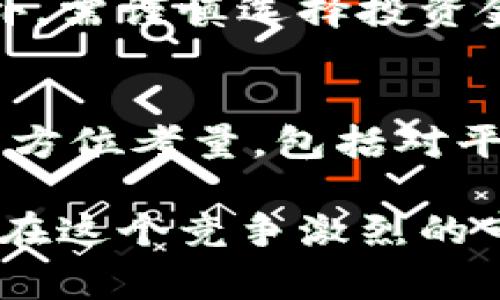 是否值得信赖？深入探讨币赢交易所App的真实面貌  
guaijianci币赢交易所, 加密货币, 投资, 交易平台, 风险分析/guanjianci

引言：币赢交易所App的崛起
随着加密货币的热潮，越来越多的平台如雨后春笋般涌现。其中，币赢交易所App以其简洁的界面和多样化的交易选项受到了许多人的关注。但在利益与风险相伴的数字世界中，我们不禁要问：币赢交易所App真的可靠吗？

数字货币交易平台的基本概念
首先，我们需要理解什么是数字货币交易平台。简单来说，它们是买卖加密货币的场所，用户可以在这些平台上进行交易、投资、甚至是兑换。那么，为什么人们愿意选择这些平台？主要是因为它们提供了便捷的交易方式以及众多的币种选择。然而，这也意味着风险，所以在选择平台时需要格外谨慎。

币赢交易所APP的基本功能
币赢交易所App号称是一款现代化的交易工具，用户可以在上面交易比特币、以太坊等多种加密货币。它拥有友好的用户界面，使用简单，适合新手。除此之外，币赢也提供了实时行情、交易图表及其他分析工具，这些功能吸引了不少投资者。然而，仅凭一些表面特征并不能说明它的真实性或可靠性。

币赢交易所的背景调查
在投资之前，了解平台的背景至关重要。很多时候，所谓的“新兴平台”可能并没有经过严格的监管，这就给了不法分子可乘之机。我们需要关注币赢是否注册于受监管的地区，以及它的创始人和团队背景。如果一个平台对外披露的信息不够透明，那就要多加留意了。

用户体验与评价
在网上搜索时，会发现关于币赢交易所App的用户评价褒贬不一。部分用户表示，其操作简单，能快速完成交易；而另一些用户则反映，平台的客户服务响应缓慢，提现过程复杂。这些反馈应该引起我们的重视，不同用户的不同体验可能反映出平台的优势和劣势。

潜在的风险与安全性分析
在加密市场，没有所谓“绝对安全”的交易所。币赢交易所是否存在诈骗的可能性，高度依赖于其运营模式与安全措施。如果平台缺乏有效的安全措施，比如双重身份验证、加密存储等，那就意味着其资金面临着风险。对于用户来说，保护个人账户信息同样重要，切勿轻易泄露私人密钥。

诈骗特征与警示
要识别一个平台是否为骗局，通常有几个标志。比如，过高的投资回报承诺，缺乏透明的监管信息，或是用户在平台上无法成功提现。这些都可能是骗局的迹象。币赢交易所是否具备这些特征，值得每个投资者仔细研究。

如何安全投资加密货币
在加密货币投资的过程中，安全始终是蔡的话题。首先，建议使用知名的交易平台进行交易，这些平台通常会有良好的声誉和客服保障。此外，需谨慎选择投资金额，不要随意投资超过自己承受能力的资金。最重要的是，时刻保持警惕，关注市场动态和平台变化。

总结：币赢交易所App，值得投资吗？
总的来说，币赢交易所App的发展中有诸多值得关注的地方。然而，它是否为骗局的问题，并没有明确的答案。建议想要进入此平台的用户多方位考量，包括对平台的背景调查、用户评价，及其自身的安全意识。

进入加密货币交易市场，若不做好充分准备，就可能面临不必要的损失。通过本篇文章，希望每位读者都能提高警惕，做出理智的投资决策。在这个竞争激烈的市场中，理解风险、谨慎投资才是明智之举。