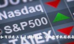 如何快速上手区块链钱包：详细教学视频指南