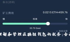 如何理解和管理区块链钱包的税务：全面指南