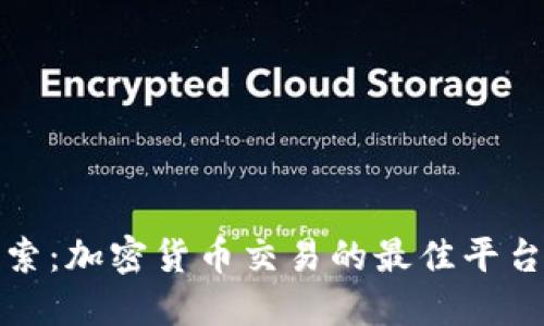 深入探索：加密货币交易的最佳平台与选择