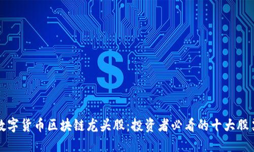 数字货币区块链龙头股：投资者必看的十大股票