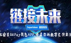 轻松安装OKPay钱包APP，开启你的数字支付新体验