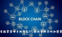 探索数字货币手机钱包QT：轻松管理你的加密资产