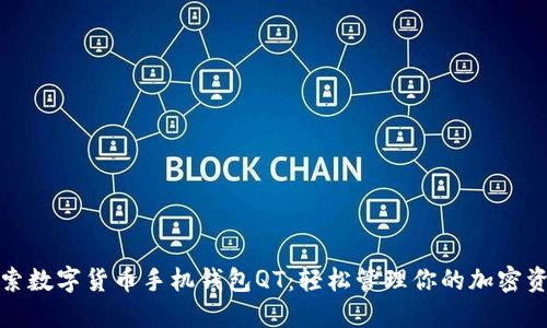 探索数字货币手机钱包QT：轻松管理你的加密资产