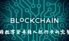 轻松将数字货币转入银行卡的完整指南