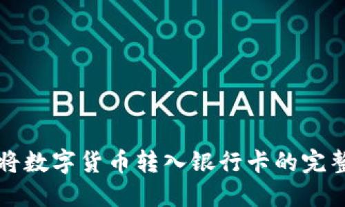 轻松将数字货币转入银行卡的完整指南
